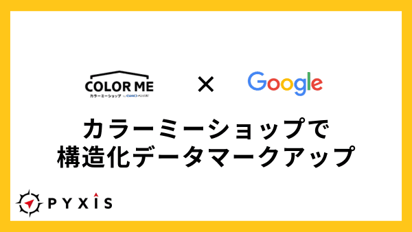 カラーミーショップ運営者必見!構造化データで商品ページの魅力を検索結果に表示させよう