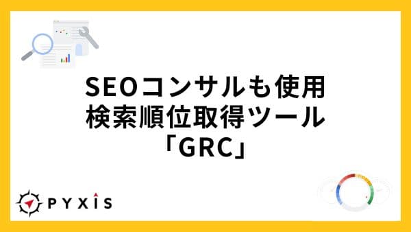 安くて便利なSEOツール検索順位取得ツール「GRC」