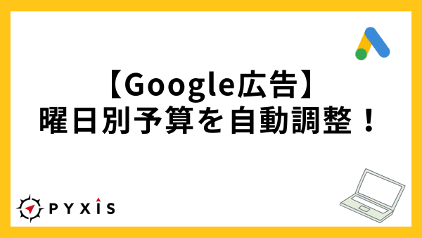 【Google広告】曜日別予算を自動調整!スクリプトで実現するスマートな広告運用術