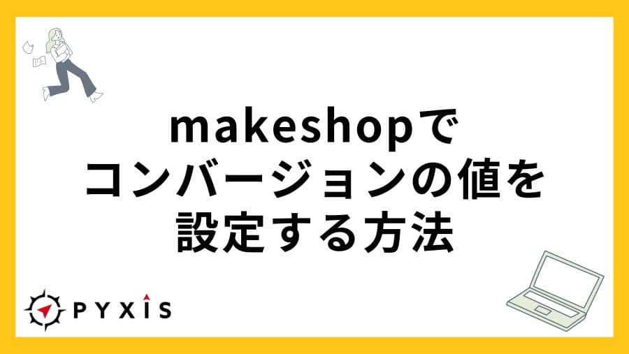 makeshopでGoogle・Yahoo広告のコンバージョンの値を取得する方法