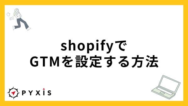 shopifyでGTMタグを設置するする方法