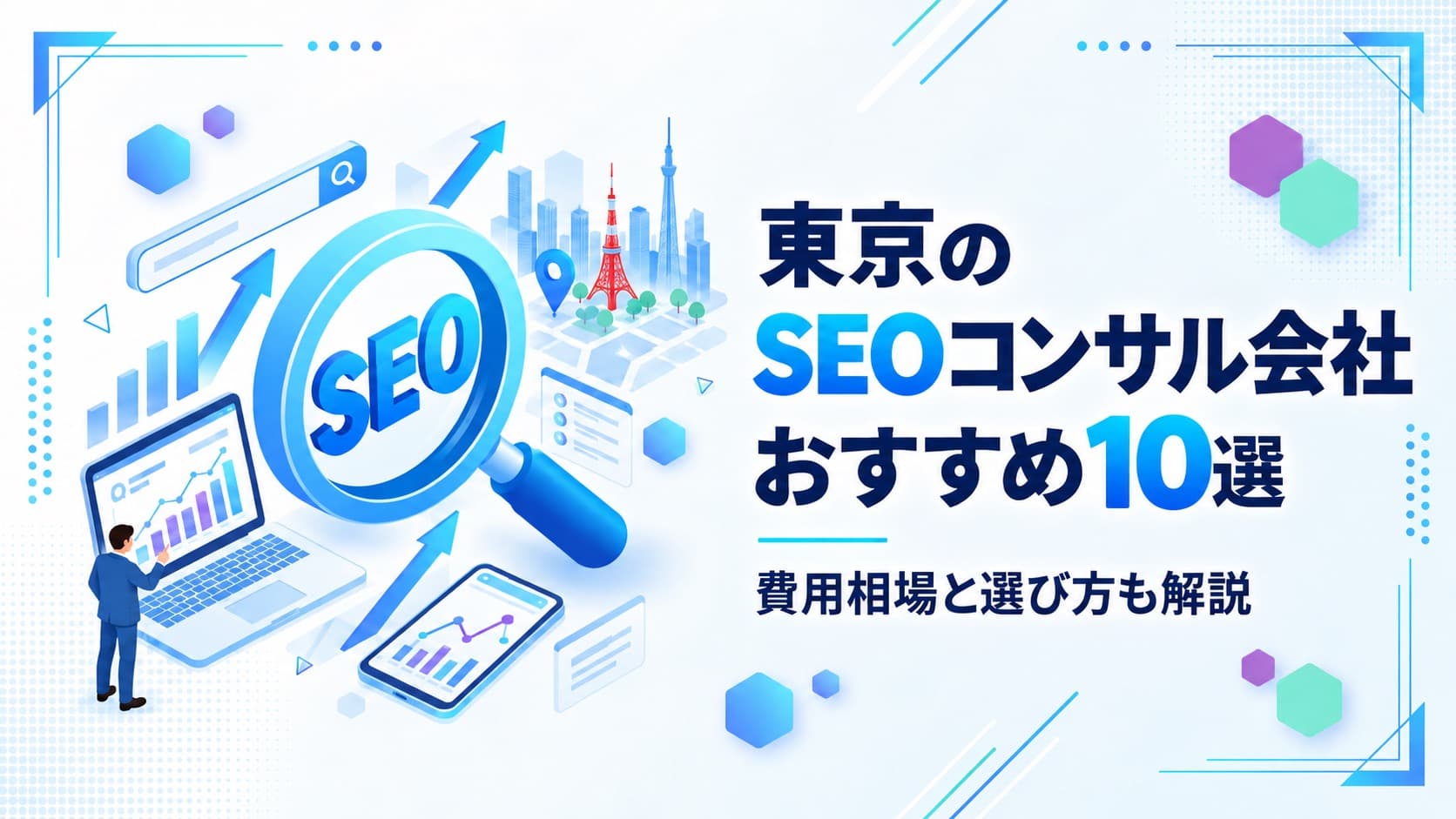 東京のSEOコンサル会社おすすめ10選|費用相場と選び方も解説