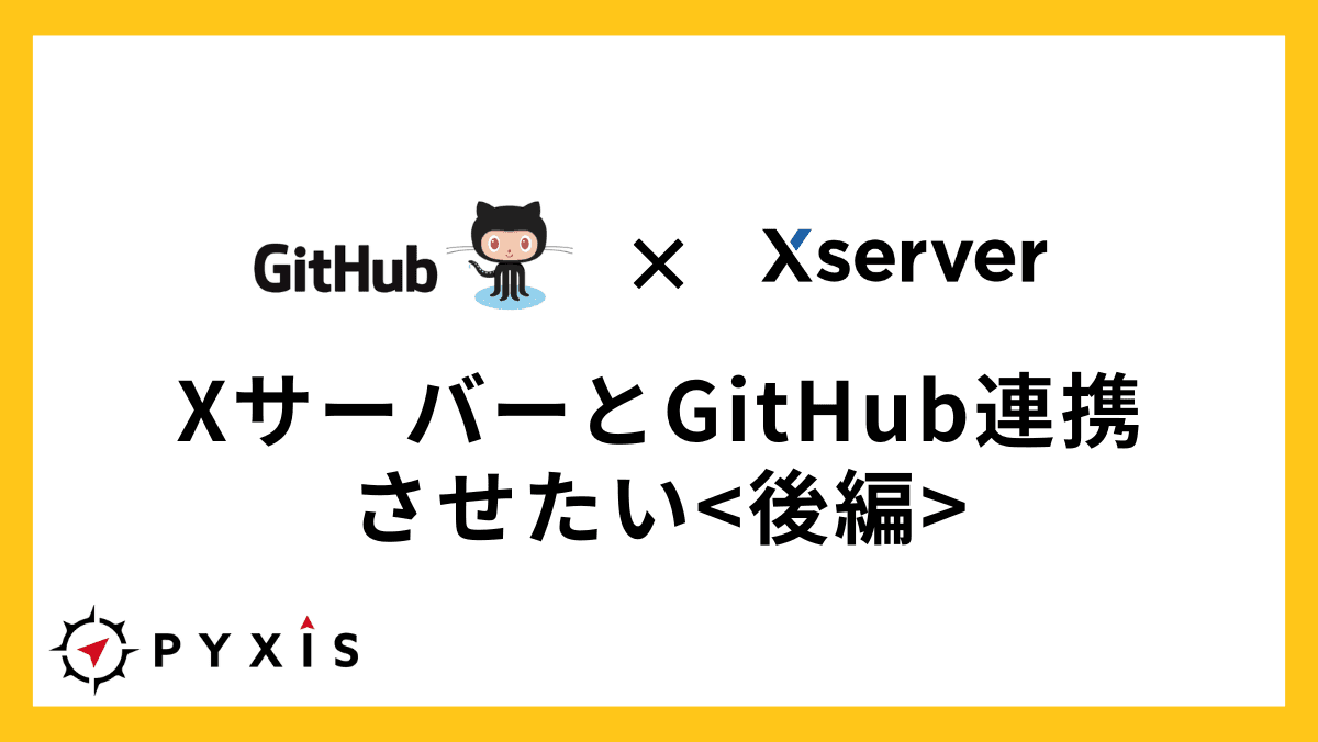 【備忘録】XサーバーとGitHub連携のためのSSH接続設定GitHub連携作業の続き:SSH鍵生成からGitリポジトリの初期化・プッシュまで