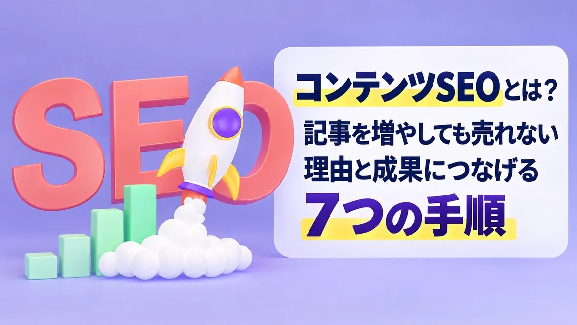 コンテンツSEOとは?記事を増やしても売れない理由と成果につなげる7つの手順