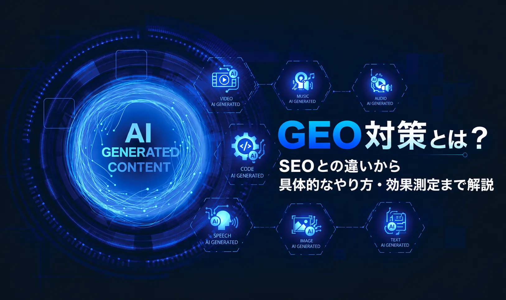 GEO対策とは?SEOとの違いから具体的な方法・効果測定まで解説