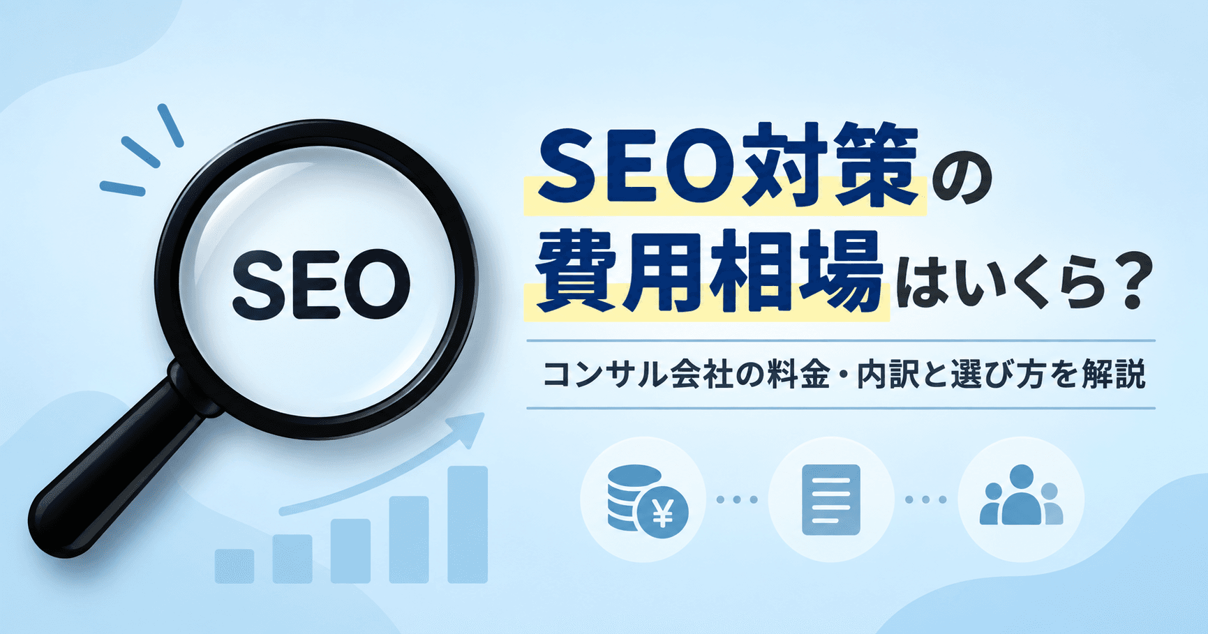 SEO対策の費用相場はいくら?コンサル会社の料金・内訳と選び方を解説