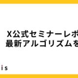 【X公式セミナー】SNS担当者必見！X(旧Twitter)活用最前線と成果を最大化するノウハウ